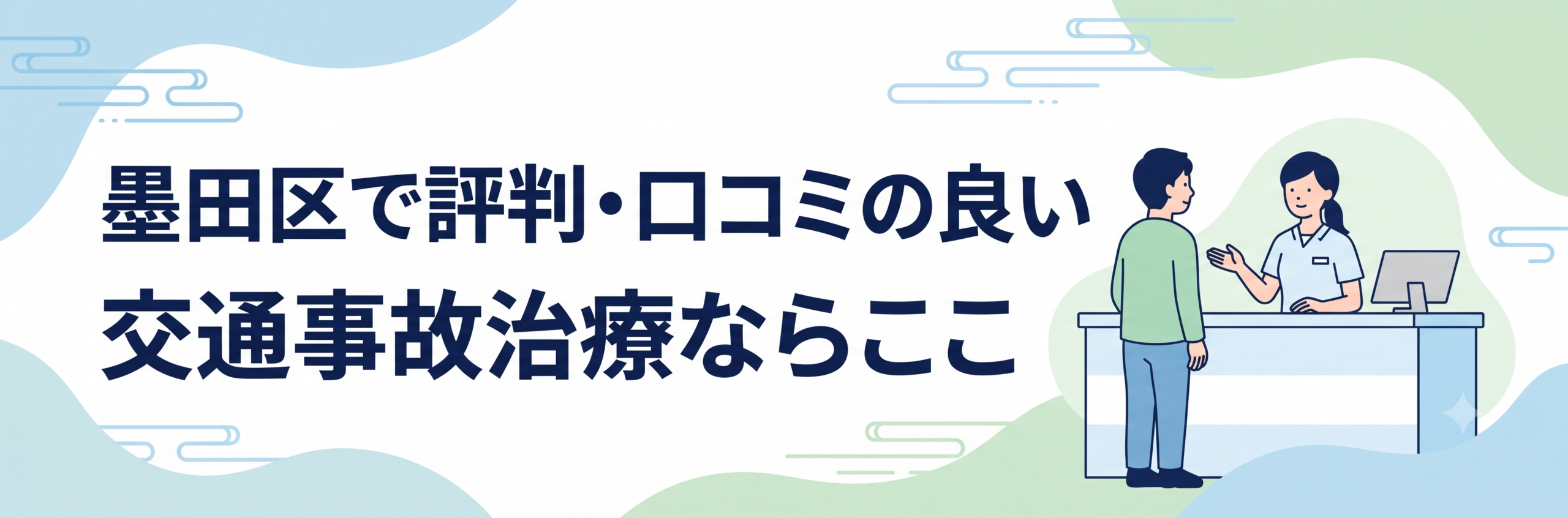 墨田区で評判・口コミの良い交通事故治療ならここ